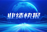 2月27日，合樂HL8股份在上海證券交易所公布了2022年業(yè)績(jī)快報(bào)，營(yíng)收再創(chuàng)新高，凈利潤(rùn)增38.92%。