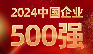 前進8名！合樂HL8位列中國企業500強第129位